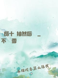 開局十連抽然后無敵