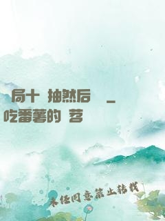 開局十連抽然后無敵