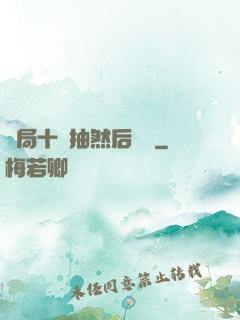 開局十連抽然后無敵
