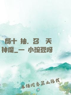開局十連抽，召喚諸天神魔