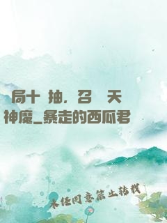 開局十連抽，召喚諸天神魔