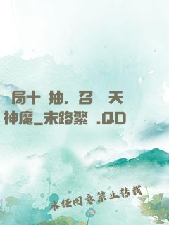 開局十連抽，召喚諸天神魔