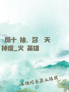 開局十連抽，召喚諸天神魔