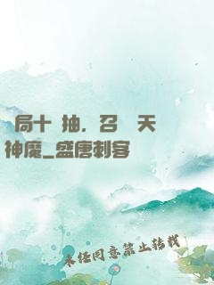 開局十連抽，召喚諸天神魔