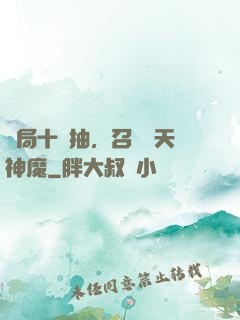 開局十連抽，召喚諸天神魔