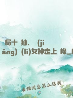 開局十連抽，獎(jiǎng)勵(lì)女神走上巔峰