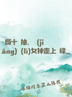 開局十連抽，獎(jiǎng)勵(lì)女神走上巔峰