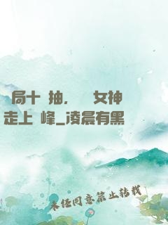 開局十連抽，獎勵女神走上巔峰