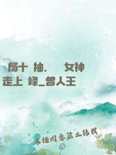 開局十連抽，獎勵女神走上巔峰