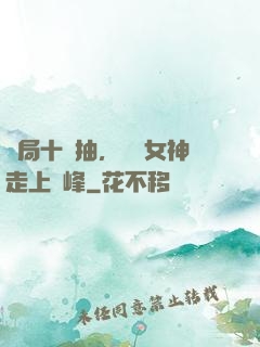 開局十連抽，獎勵女神走上巔峰