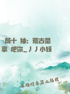 開局十連抽：荒古圣體拿來吧你