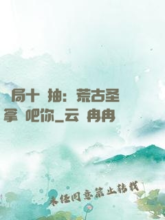 開局十連抽：荒古圣體拿來吧你