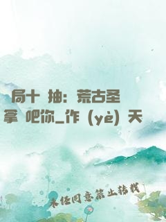 開局十連抽：荒古圣體拿來吧你