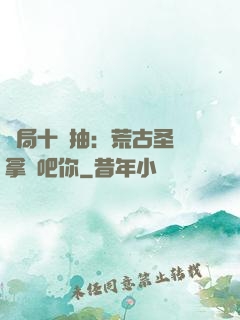 開局十連抽：荒古圣體拿來吧你