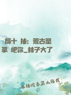 開局十連抽：荒古圣體拿來吧你