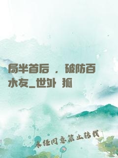 開局半首后來，破防百萬水友