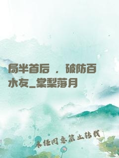 開局半首后來，破防百萬水友