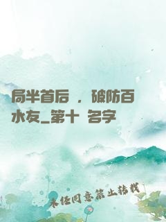 開局半首后來，破防百萬水友