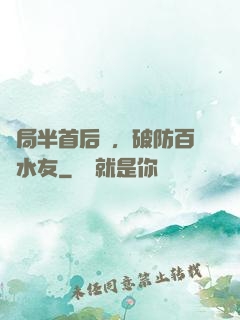 開局半首后來，破防百萬水友