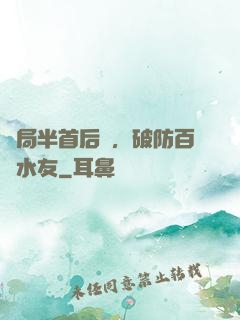 開局半首后來，破防百萬水友