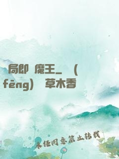 開局即為魔王