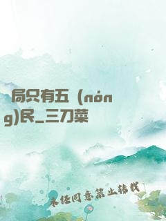 開局只有五農(nóng)民