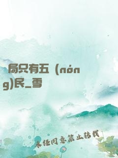 開局只有五農(nóng)民