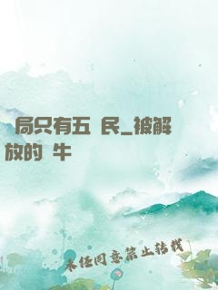 開局只有五農民