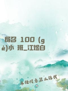開局召喚100個(gè)小魯班