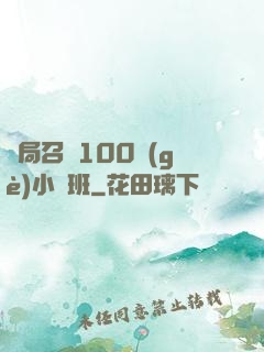 開局召喚100個(gè)小魯班