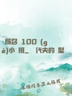 開局召喚100個(gè)小魯班