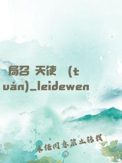 開局召喚天使軍團(tuán)