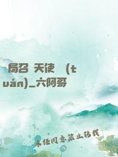 開局召喚天使軍團(tuán)