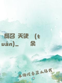 開局召喚天使軍團(tuán)