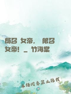 開局召喚女帝，無限召喚女帝！