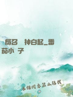 開局召喚殺神白起