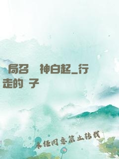 開局召喚殺神白起