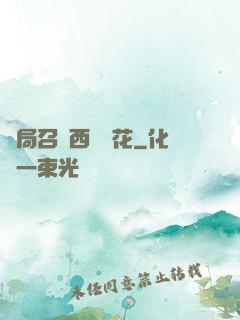 開局召喚西廠廠花