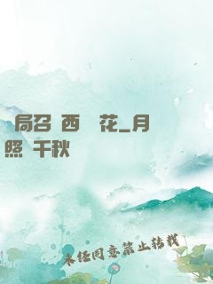 開局召喚西廠廠花