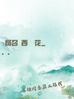 開局召喚西廠廠花