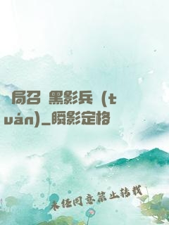 開局召喚黑影兵團(tuán)