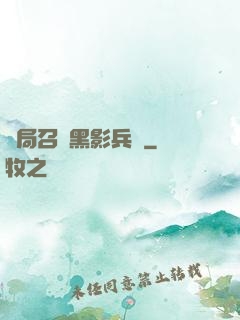 開局召喚黑影兵團