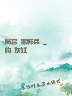 開局召喚黑影兵團