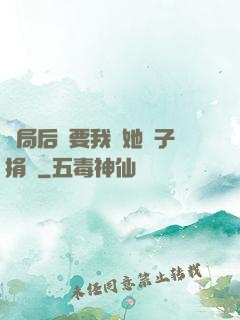 開局后媽要我給她兒子捐腎
