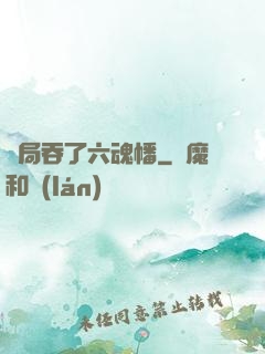 開局吞了六魂幡