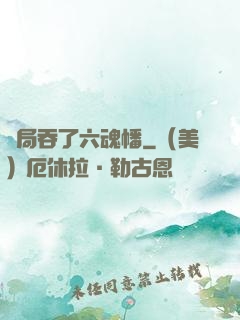 開局吞了六魂幡