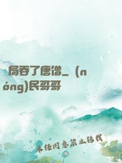 開局吞了唐僧