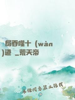 開局吞噬十萬(wàn)道體