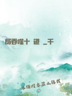 開局吞噬十萬道體