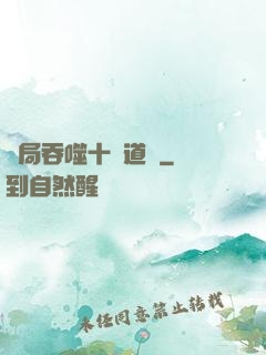 開局吞噬十萬道體